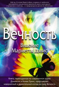 "Вечность". Видение Мариетты Дэвис