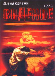 "Видение 1973". Дэвид Вилкерсон  - интернет-магазин КНИГАВАМ: цены, отзывы | купить в Киеве, доставка по всей Украине, США, Канада, Европа, СНГ, Израиль