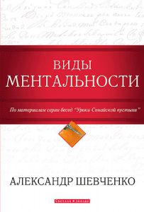 "Виды ментальности". Александр Шевченко - интернет-магазин КНИГАВАМ: цены, отзывы | купить в Киеве, доставка по всей Украине, США, Канада, Европа, СНГ, Израиль