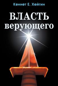 "Власть верующего". Кеннет Е. Хейгин - интернет-магазин КНИГАВАМ: цены, отзывы | купить в Киеве, доставка по всей Украине, США, Канада, Европа, СНГ, Израиль