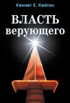 "Власть верующего". Кеннет Е. Хейгин 