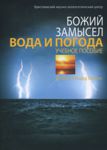 Божий замысел. Вода и Погода. Учебное пособие Дебби и Ричард Лоренс  (укр мова)