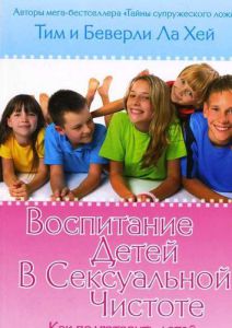 "Воспитание детей в сексуальной чистоте". Тим и Беверли Ла Хей