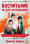 "Воспитание не для малодушных". Джеймс Добсон