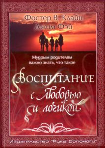 "Воспитание с любовью и логикой". Фостер В. Клайн, Джим Фэй 