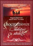 "Воспитание с любовью и логикой". Как воспитать ответственность в своих детях. Фостер В. Клайн, Джим Фэй 