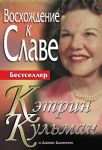 "Восхождение к славе".  Кэтрин Кульман