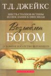 "Возлюблен Богом". Т. Д. Джейкс