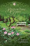 "Возрождение души". Сила молитвы и Священного Писания для душевного исцеления Сторми Омартиан