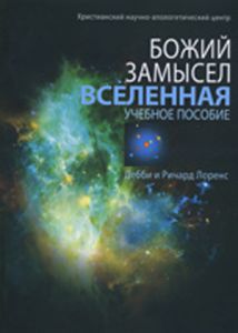 Божий замысел. Вселенная. Учебное пособие Дебби и Ричард Лоренс