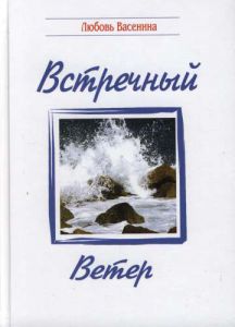 "Встречный ветер". Любовь Васенин