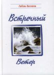 "Встречный ветер". Любовь Васенин