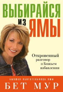 "Выбирайся из ямы". Откровенный разговор о Божьем избавлении. Бет Мур - интернет-магазин КНИГАВАМ: цены, отзывы | купить в Киеве, доставка по всей Украине, США, Канада, Европа, СНГ, Израиль