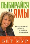 "Выбирайся из ямы". Откровенный разговор о Божьем избавлении. Бет Мур