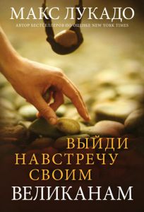 "Выйди навстречу своим великанам". Макс Лукадо