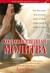 "Ходатайственная молитва". Датч Шитс
