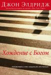 "Хождение с Богом". Разговаривать с Ним. Слышать Его. Это реально. Джон Элдридж
