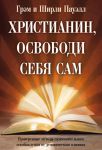 "Христианин, освободи себя сам". Грэм Пауэлл, Ширли Пауэлл 