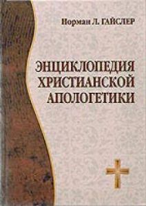 "Энциклопедия христианской апологетики".  Норман Л. Гайслер