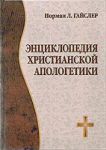 "Энциклопедия христианской апологетики".  Норман Л. Гайслер