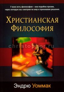 "Христианская философия". Эндрю Уоммак.