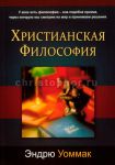 "Христианская философия". Эндрю Уоммак.