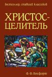 Христос-Целитель. Ф. Ф. Босфорт 
