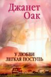 "У любви легкая поступь". Книга 4. Джанет Оак