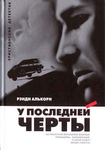 "У последней черты". Рэнди Алькорн (Алкорн)
