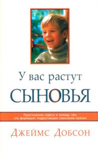 "У вас растут сыновья". Джеймс Добсон
