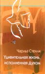 "Удивительная жизнь, исполненная Духом". Чарльз Стенли.