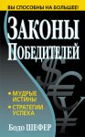 "Законы победителей". Бодо Шефер