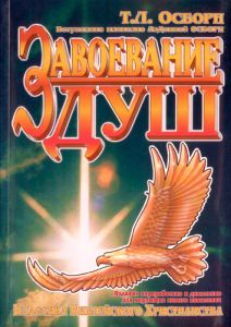 "Завоевание душ". Т. Л. Осборн