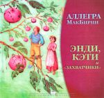 "Энди, Кэти и "захватчики". Аллегра МакБирни 