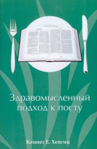 "Здравомысленный подход к посту". Кеннет Е. Хейгин
