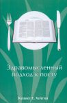 "Здравомысленный подход к посту". Кеннет Е. Хейгин