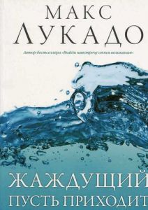 Жаждущий пусть приходит  Макс Лукадо - интернет-магазин КНИГАВАМ: цены, отзывы | купить в Киеве, доставка по всей Украине, США, Канада, Европа, СНГ, Израиль