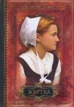 "Жертва". Серия: Дочери Авраама.  Книга 3. Беверли Льюис 