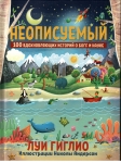  Неописуемый. 100 вдохновляющих историй о Боге и науке Луи Гиглио. Иллюстрации Николы Андерсон