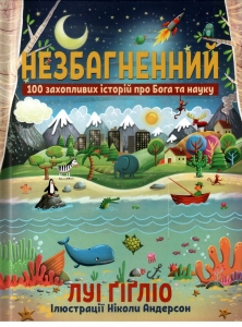  Незбагненний. 100 захопливих історій про Бога та науку Луі Ґіґліо. Іллюстраціі Ніколи Андерсон ― КнигаВам
