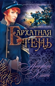 Бархатная Тень Исторический роман.Книга 3 Анджела Хант