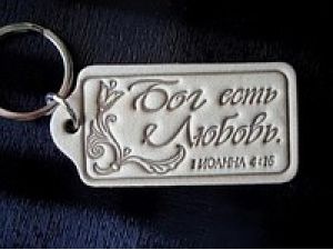 Христианский брелок из кожи — Бог есть Любовь