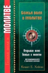 Божья воля в молитве Кеннет Хейгин