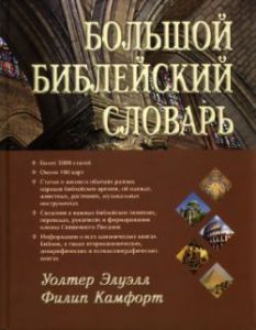 "Большой библейский словарь". Уолтер Элуэлл, Филипп Камфорт - интернет-магазин КНИГАВАМ: цены, отзывы | купить в Киеве, доставка по всей Украине, США, Канада, Европа, СНГ, Израиль