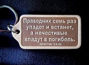Христианский брелок из кожи — Праведник семь раз упадет и встанет…