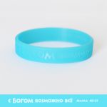 Силиконовый браслет "С Богом возможно все" M_5