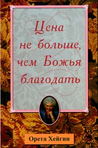 "Цене не больше, чем Божья благодать". Орета Хейгин