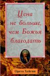 "Цене не больше, чем Божья благодать". Орета Хейгин