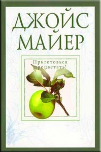 Приготовся процветать!Джойс Майер ― Knigavam