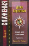 Дары служения Кеннет Хейгин